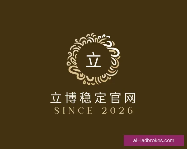 介绍立博稳定官网